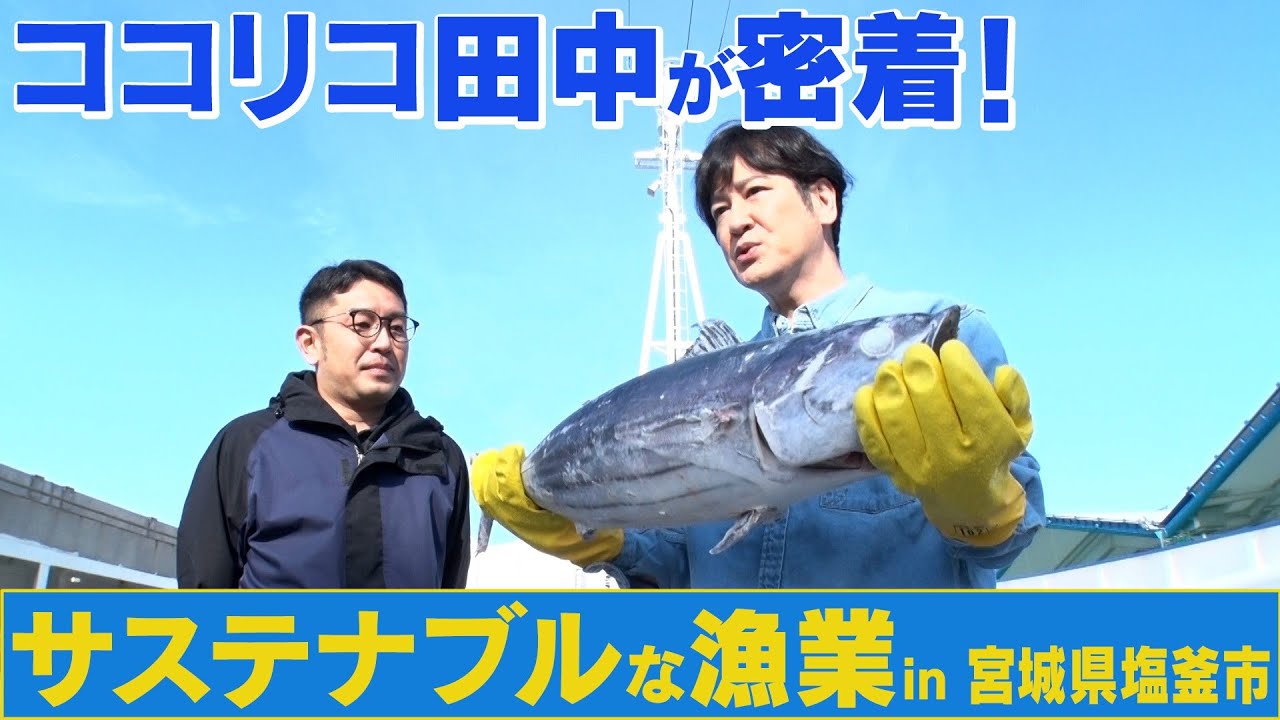 身近な魚が食べられなくなる！？ココリコ田中が密着！持続可能な漁業とは？
