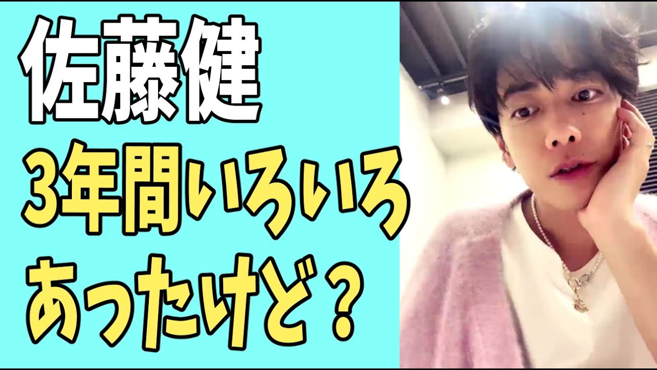 佐藤健　3年間いろいろあったけども？