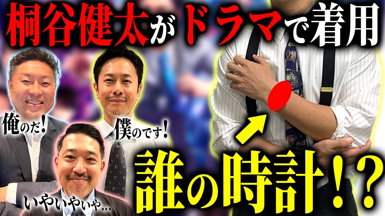 コミットスタッフの時計が【桐谷健太さん】の腕に！ドラマで着けているのは果たして誰の時計なのか！？