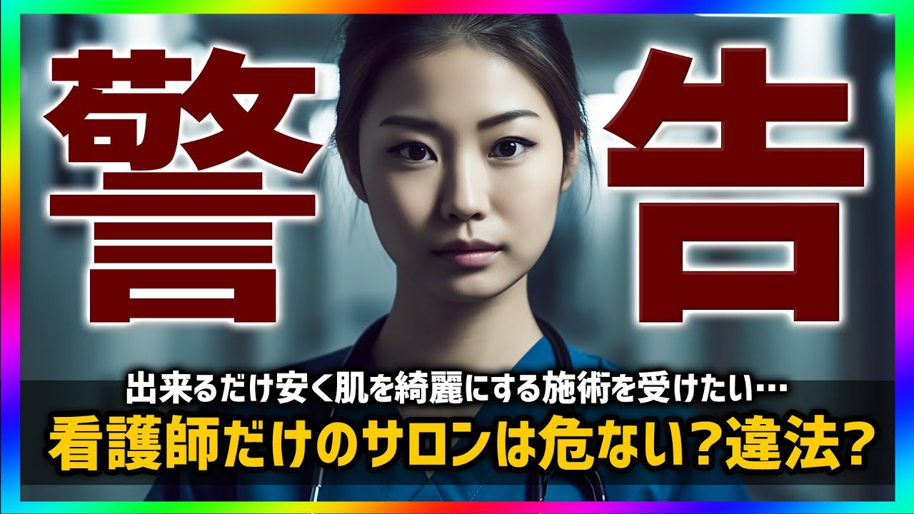 【注意喚起】看護師だけのサロンが安いと話題 看護師だけのサロンは危険なのか？美容外科医が解説