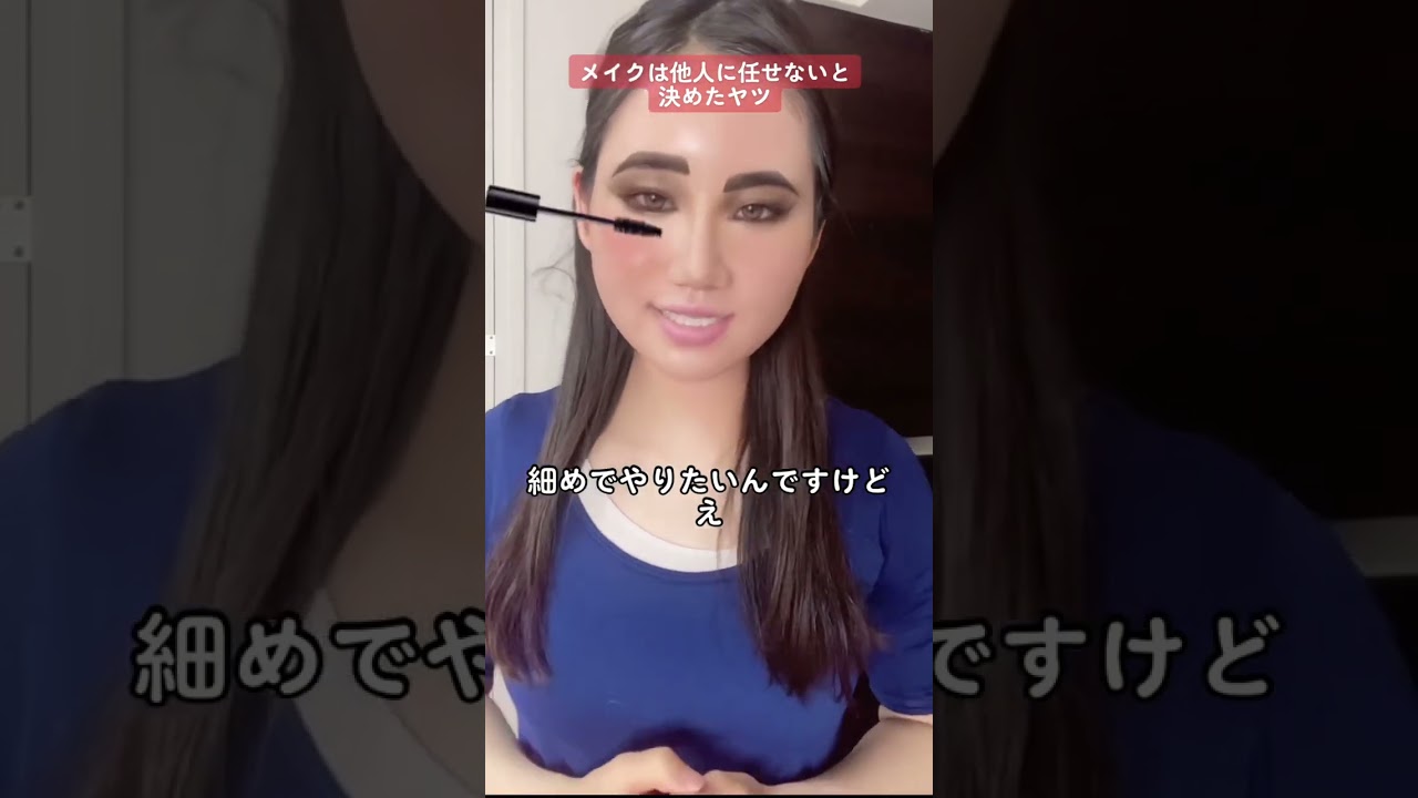 メイクは他人に任せないと決めたヤツ【横山天音】#shorts