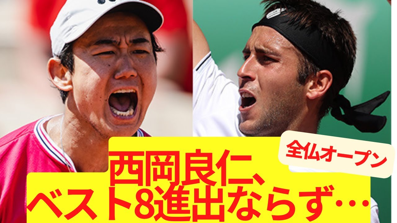 【全仏】西岡良仁、ベスト8進出ならず…【2ch/5ch】
