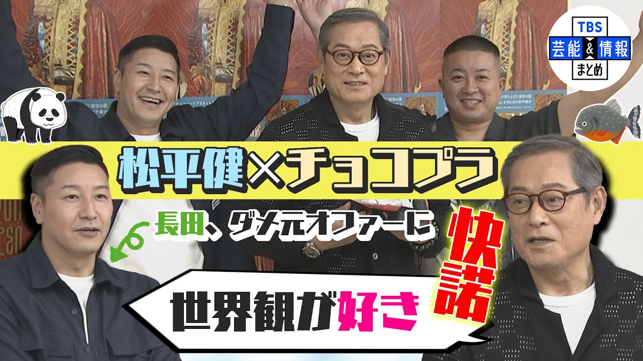 【松平健×チョコプラ】ダメ元オファーにまさかの快諾！“世界観が好きだった”