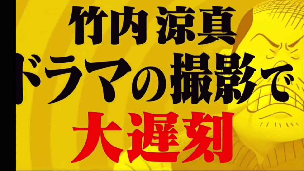 竹内涼真　ドラマの撮影でやらかした