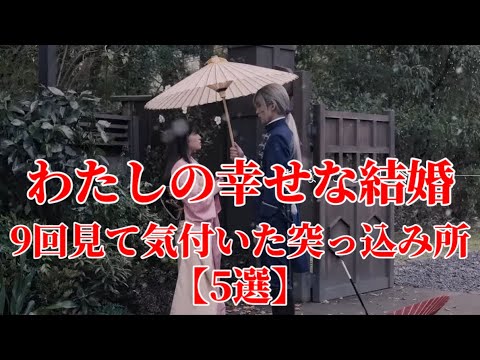 【わたしの幸せな結婚】9回見て気付いた突っ込み所【5選】ラストの求婚のシーンで美世さんの着物が‥。