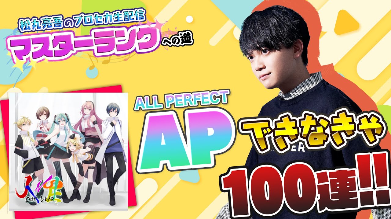 【プロセカ】『人生』EXPERT APできなきゃ100連ガチャ【音ゲー / プロジェクトセカイ カラフルステージ! feat.初音ミク / 松丸亮吾】