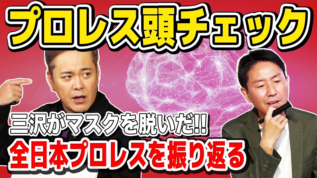 #116【有田考案のプロレス頭チェック】福田は有田が連想するプロレスワードを当てられるのか!?【全日本の大ピンチを救った男】