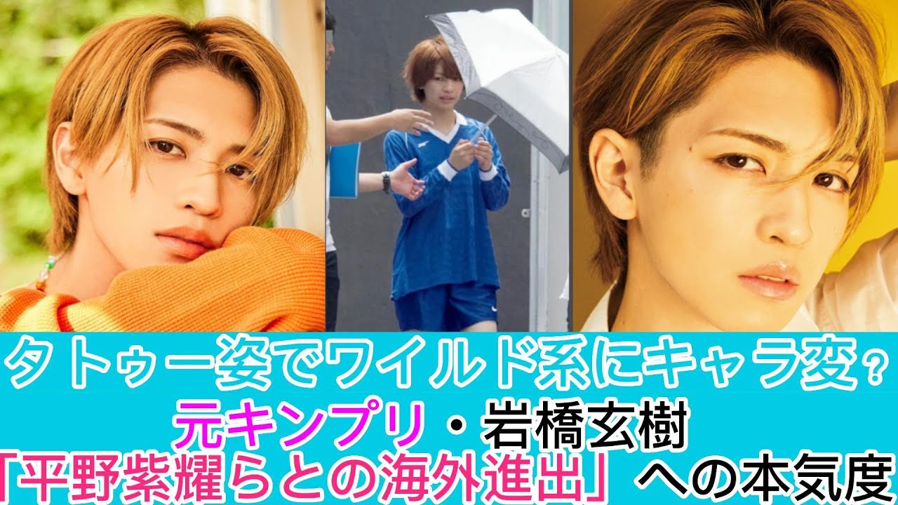 タトゥー姿でワイルド系にキャラ変？元キンプリ・岩橋玄樹「平野紫耀らとの海外進出」への本気度 | ニュースキャスター