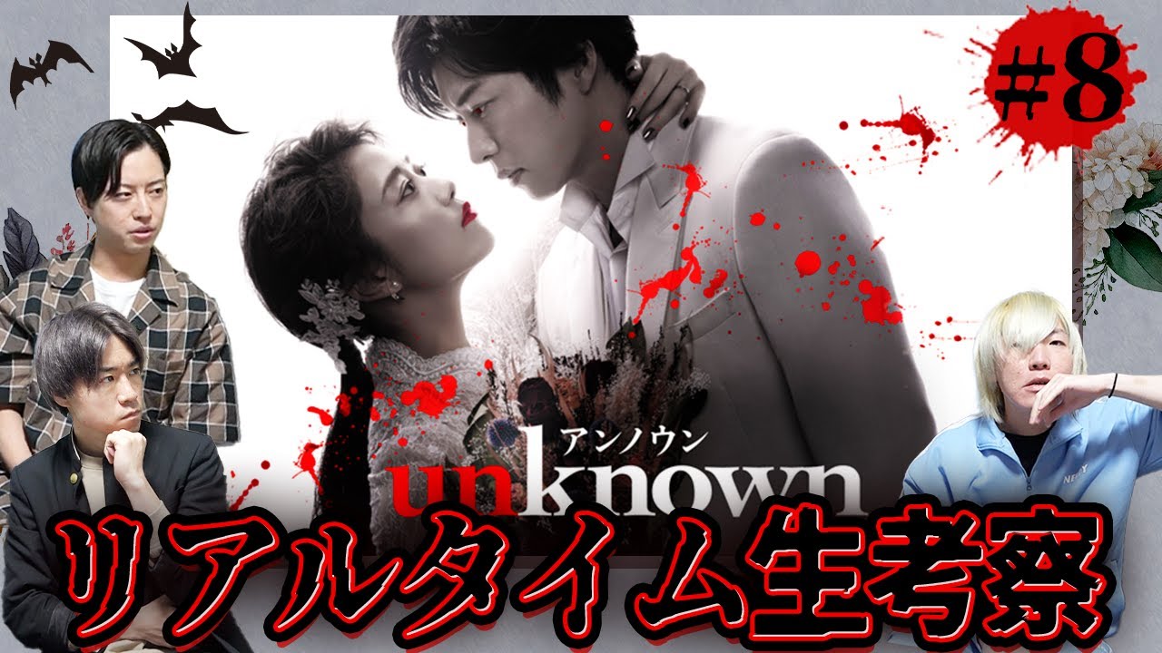 【unknown】第8話 遂に殺人鬼の正体が明かされる…果たして…みんなでこの難事件を生考察だ！生配信【アンノウン】【田中圭】
