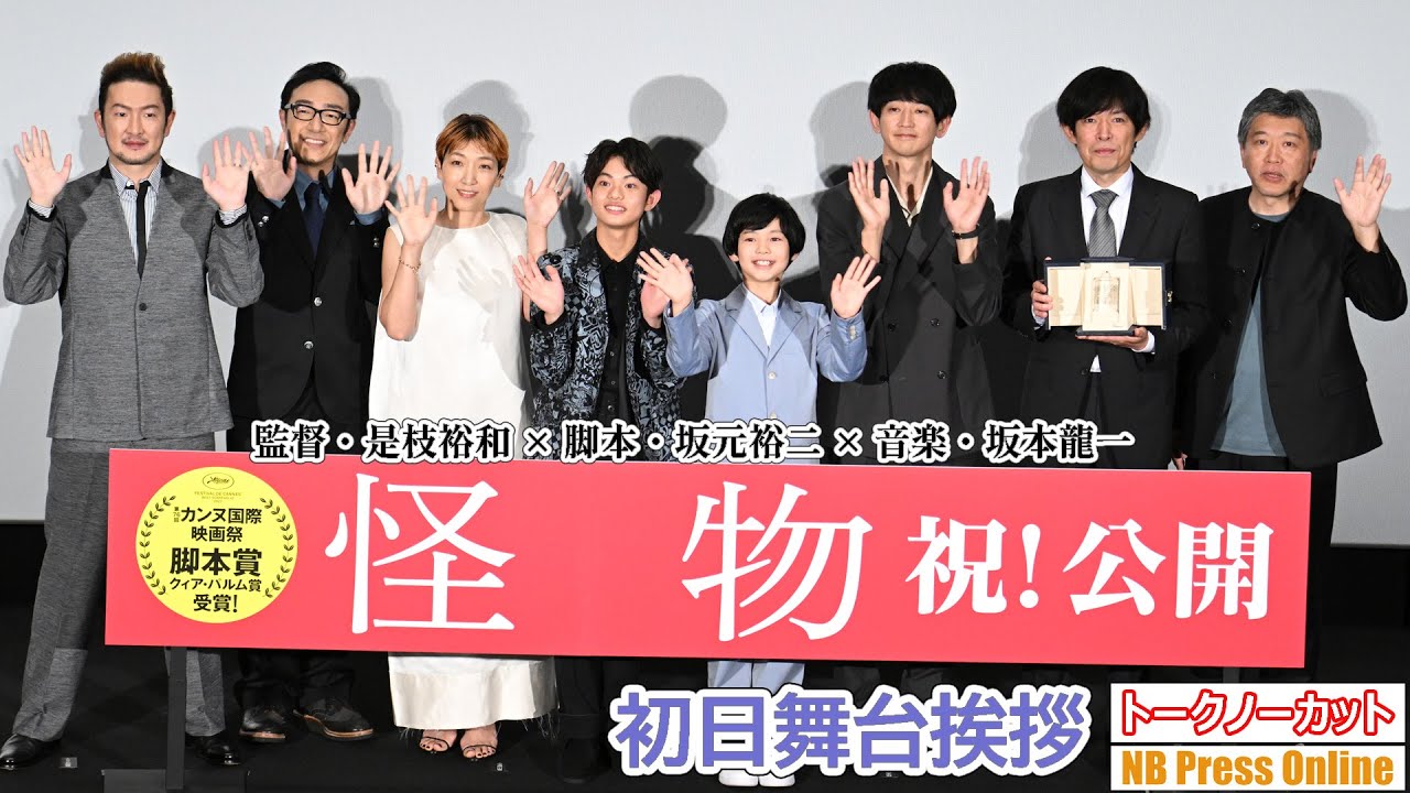 【トークノーカット】カンヌから凱旋帰国！是枝監督、安藤サクラ、永山瑛太ら登壇！映画『怪物』初日舞台挨拶