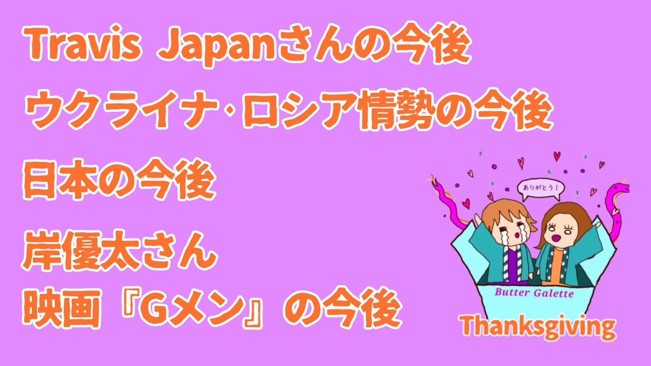【バタガレLIVEVol.162】Travis Japanさんの今後/ウクライナ・ロシア情勢の今後/日本の今後/岸優太さん　映画『Gメン』の今後