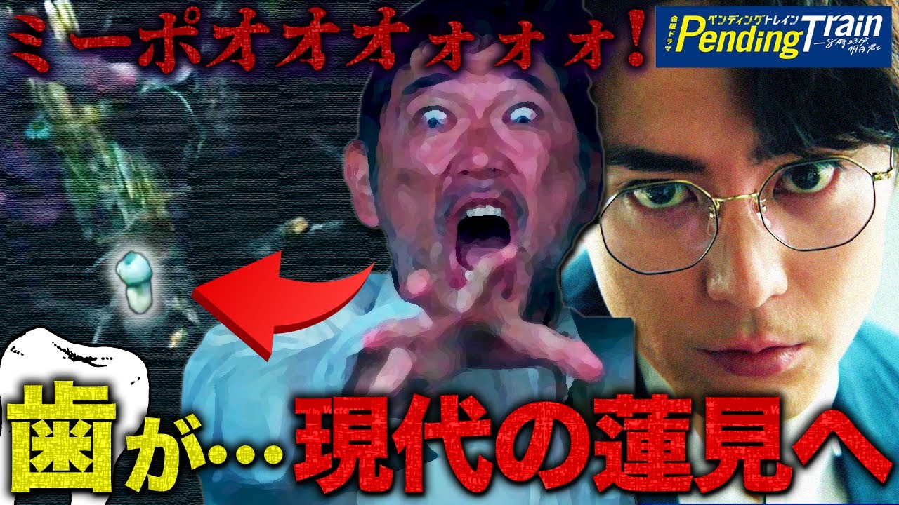 【ペンディングトレイン】8話直前 第1話に"アレ"が映っていました・・・初めに現代へ戻った"ミーポ"が蓮見に届く！？【山田裕貴】【赤楚衛二】【上白石萌歌】