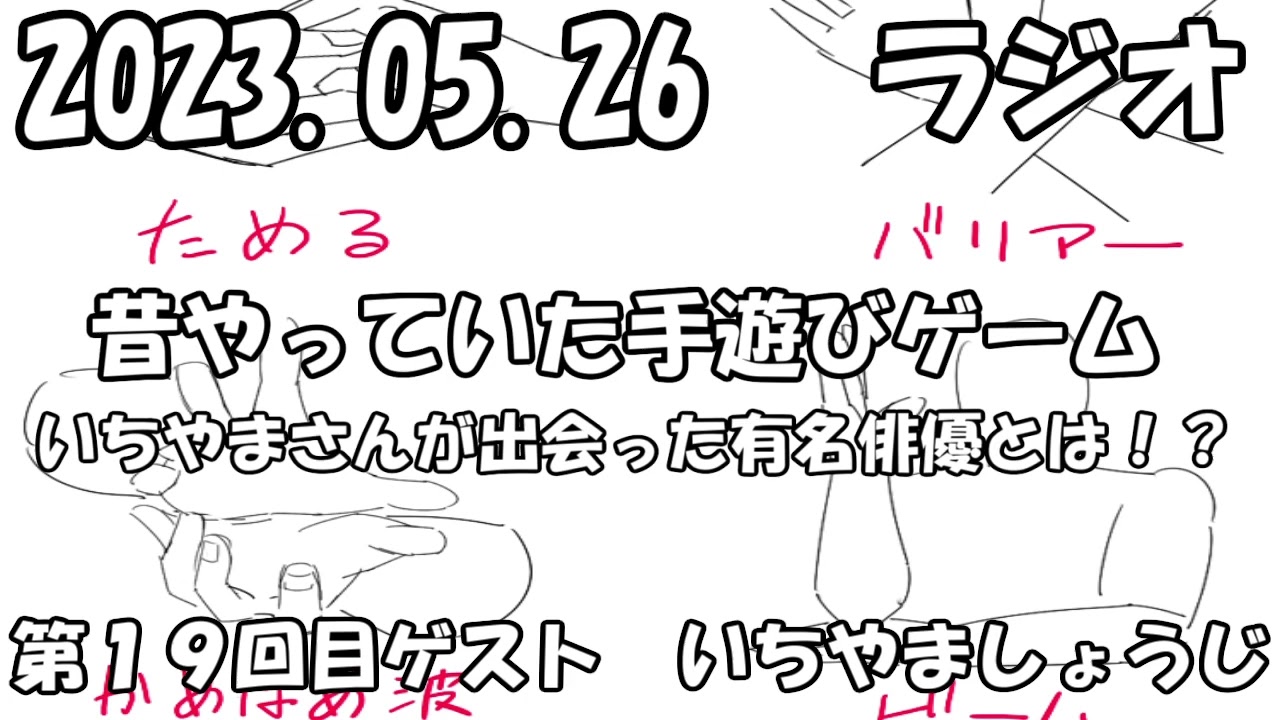 ラジオ【懐かしの謎の手遊びゲーム達】