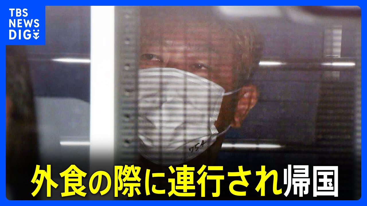 「あなたはドバイにいられない」夕食に外出したところ連行　ガーシー容疑者帰国の経緯明らかに｜TBS NEWS DIG