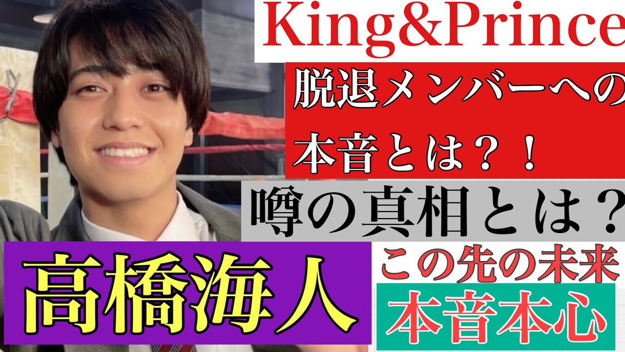 【キンプリ高橋海人】タロット占いKing&Princeあの噂の真相とは？ジャニーズ脱退組への本音と今後の未来【仕事・未来】