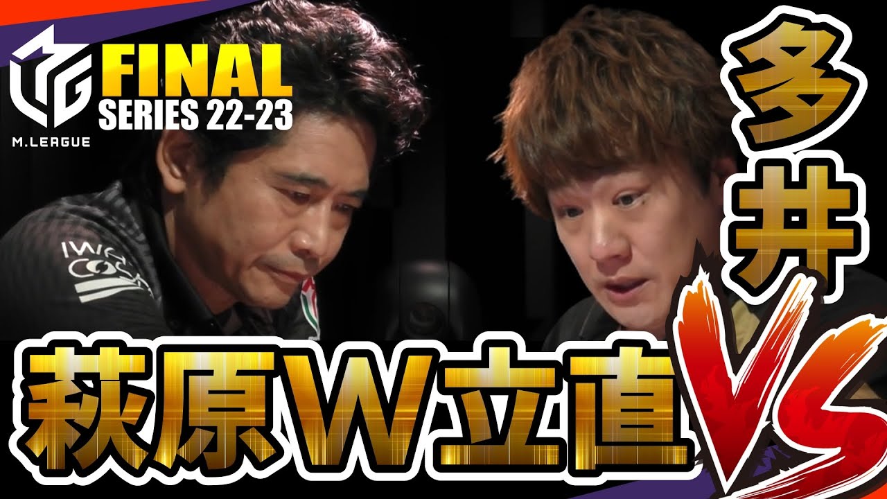 【#萩原聖人】萩原のダブル立直vs最速最強！ファイナル初日から至極の名試合！必見【#mリーグ】#切り抜き #多井隆晴 #伊達朱里紗 #松ヶ瀬隆弥