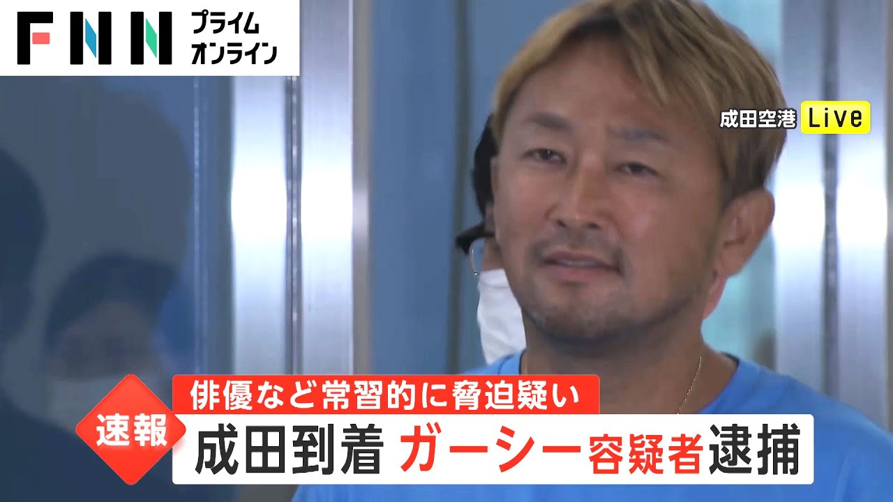 成田到着 ガーシー容疑者逮捕　このあと本格的な取り調べ
