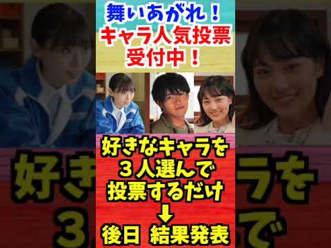 【舞いあがれ！】キャラクター人気投票アンケート【朝ドラ】福原遥 赤楚衛二 山下美月 横山裕 #Shorts