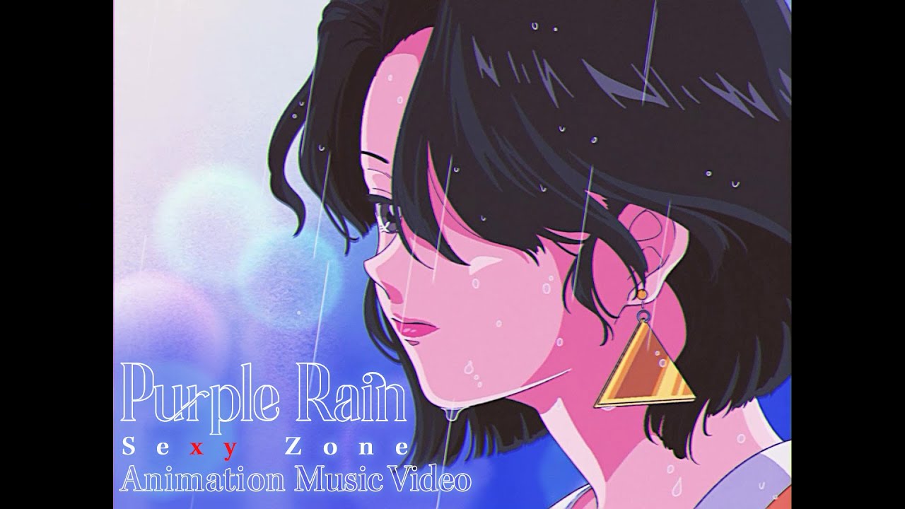 Sexy Zone ｢Purple Rain｣ (アニメーションMV)