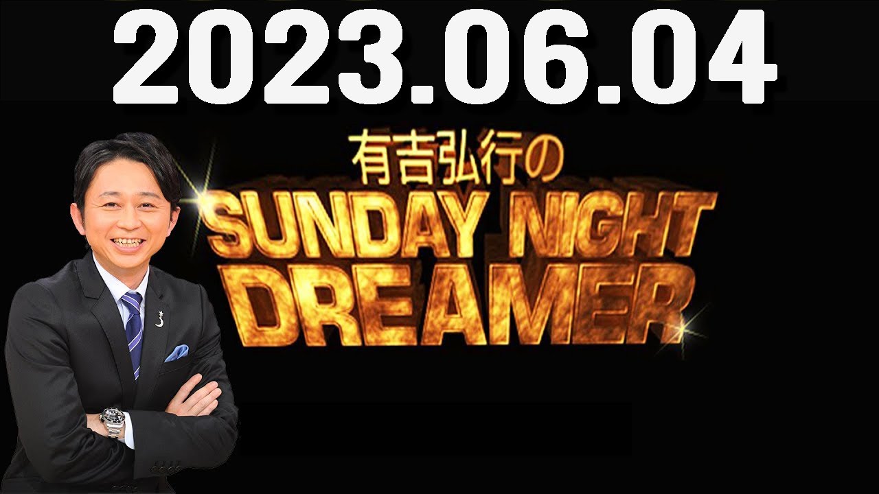 有吉弘行のSUNDAY NIGHT DREAMER 2023年06月04日