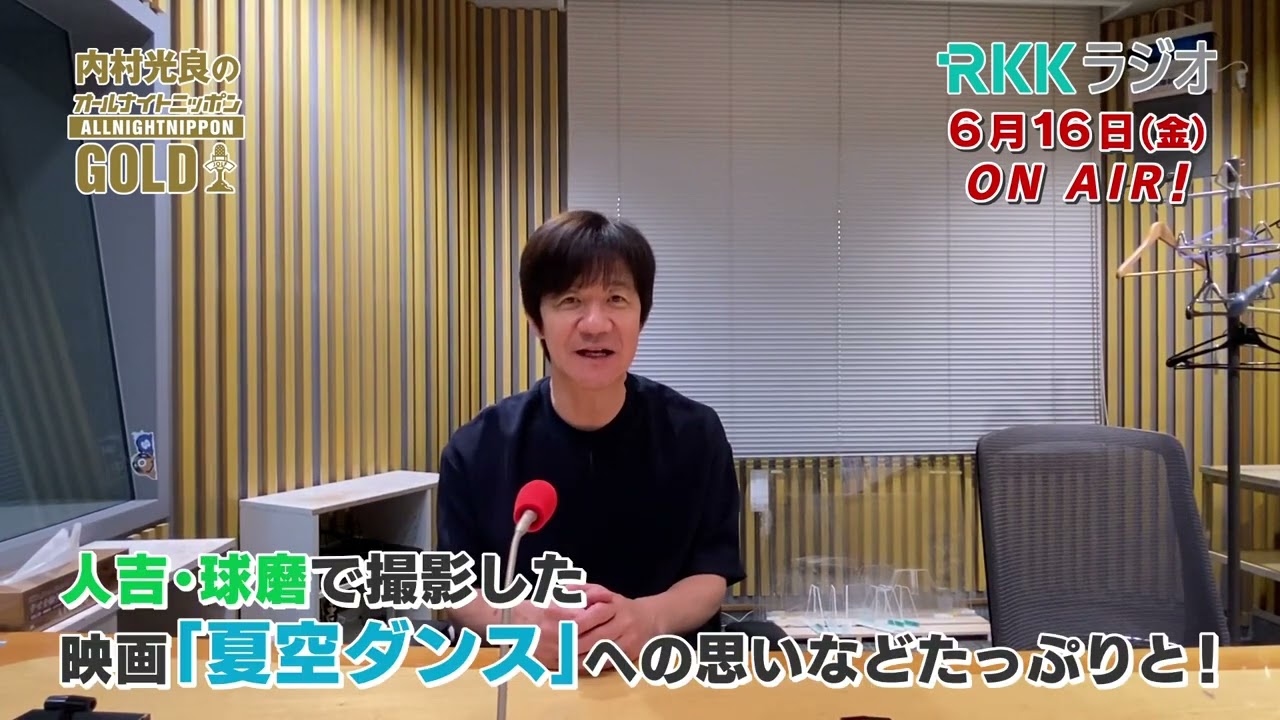 内村光良のオールナイトニッポンGOLD