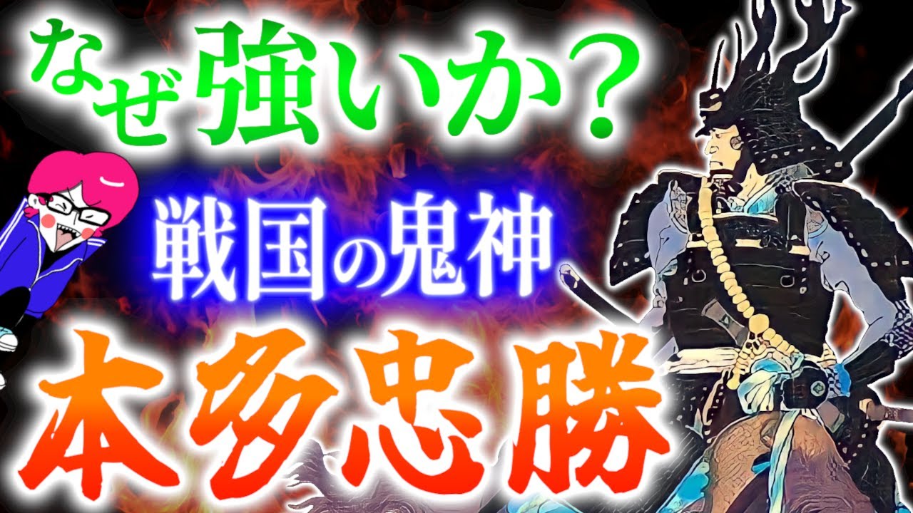 なぜ強かったのか？戦国最強【本多忠勝】人生と共にその凄さを語り尽くす「どうする家康」最強の剣豪・武人・猛将シリーズ