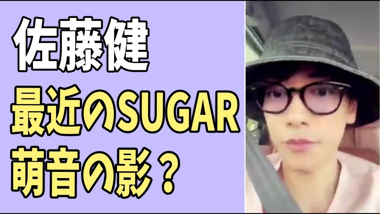 佐藤健　最近の「SUGAR」に萌音の影が？