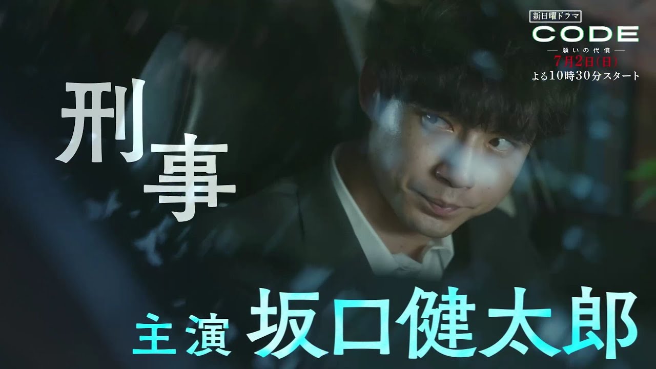 【CODE -願いの代償-】主演・坂口健太郎×染谷将太　PR映像初公開！【7月2日(日)よる10時30分スタート】