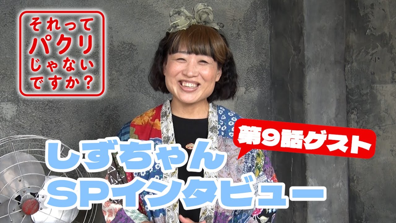 ドラマ「それってパクリじゃないですか？」第9話ゲスト・しずちゃんSPインタビュー