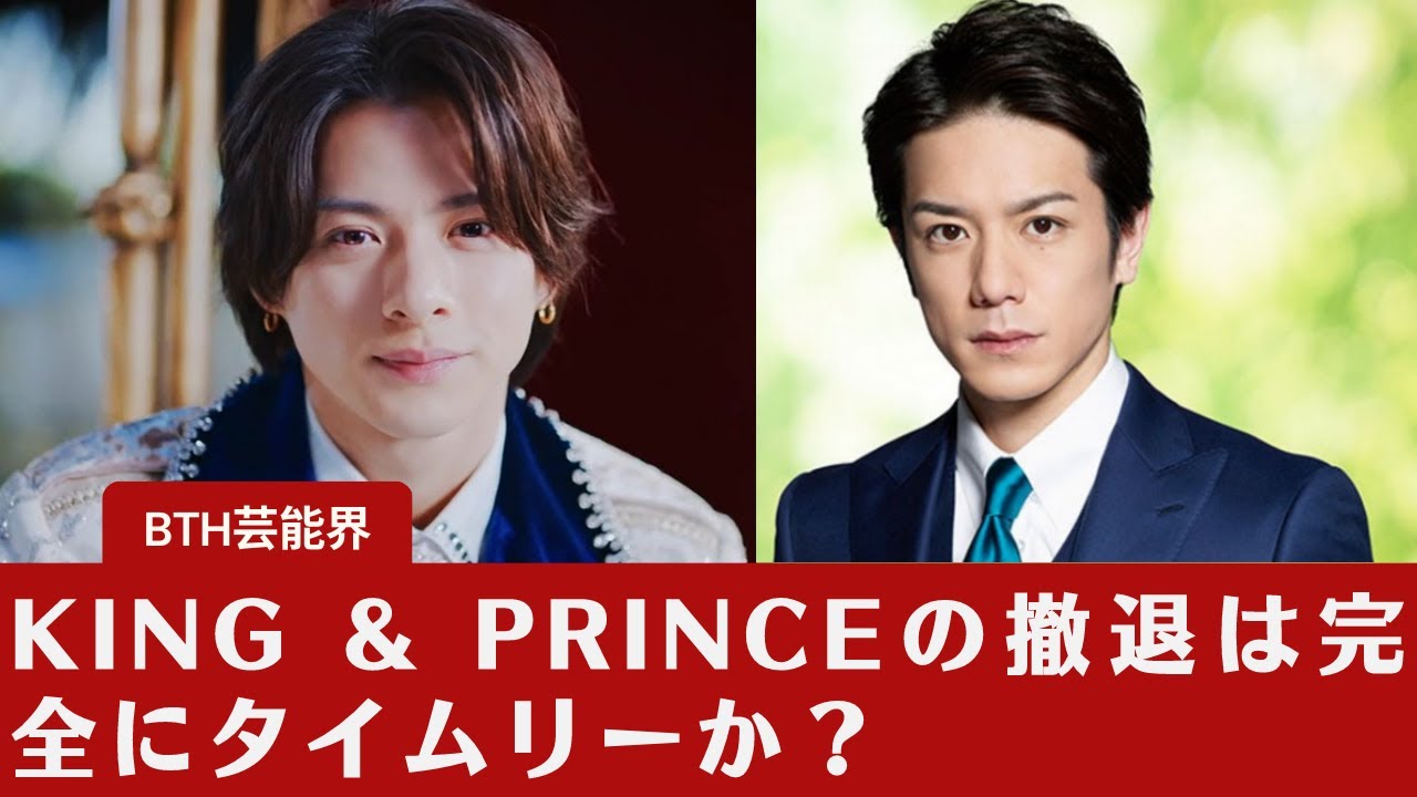 【滝沢秀明】【King&Prince】滝沢氏、タッキー "最後の追い込み"...、King & Princeの撤退は完全にタイムリーか？