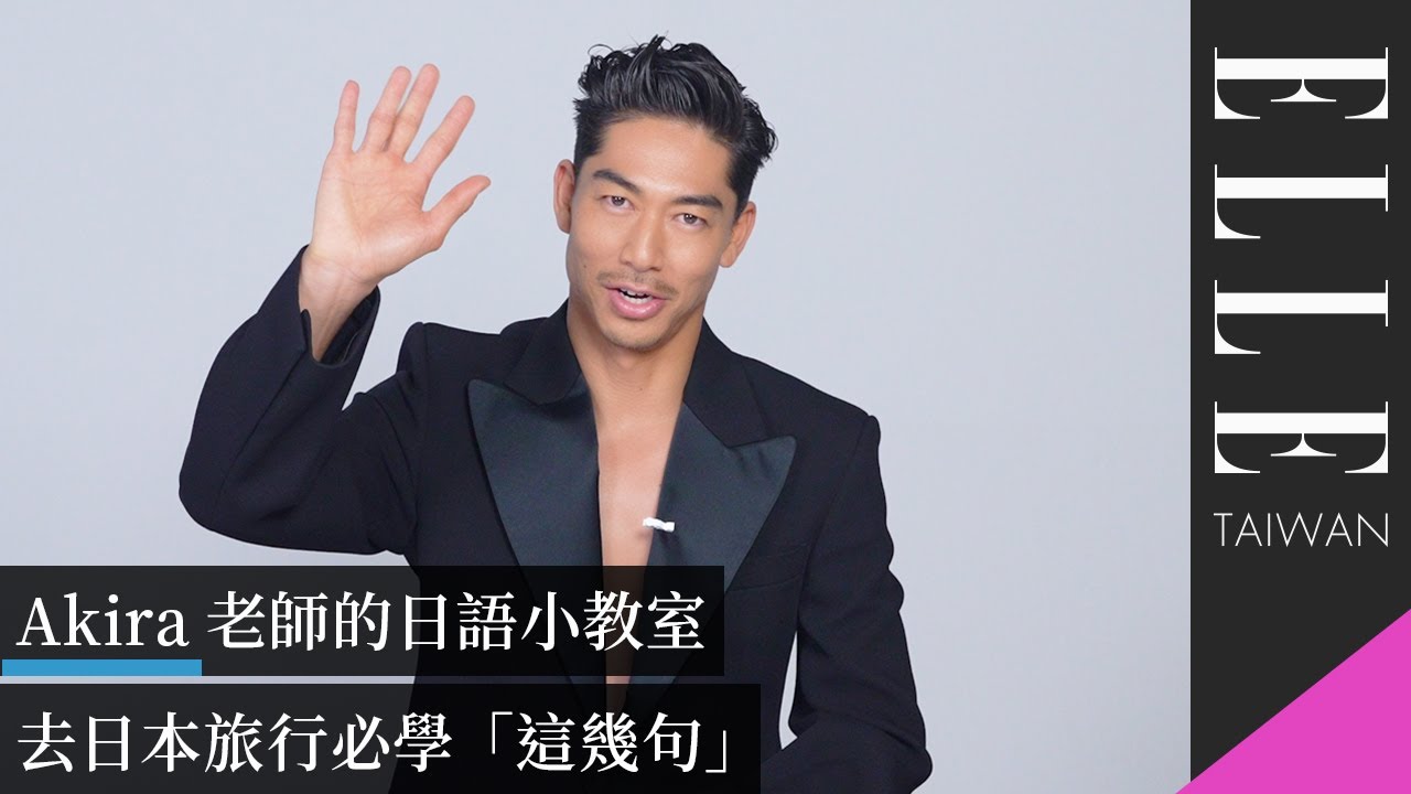 #Akira 老師的日語小教室：去日本旅行必學「這幾句」｜ELLE Taiwan