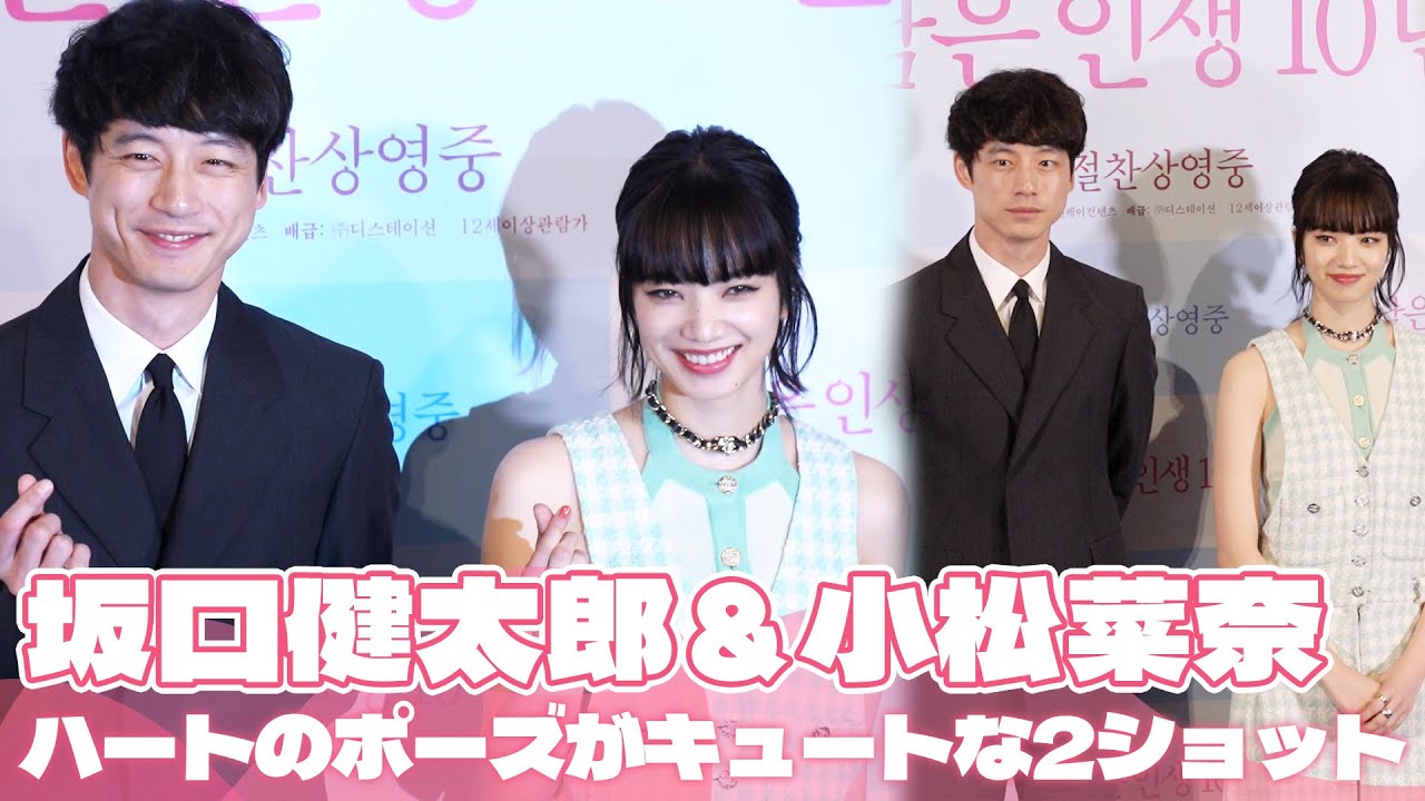 『余命10年』坂口健太郎＆小松菜奈、韓国のファンにあいさつ｜映画『余命10年』記者懇談会