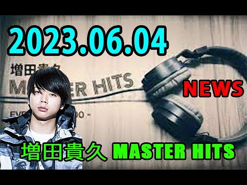 増田貴久 MASTER HITS 2023年06月04日
