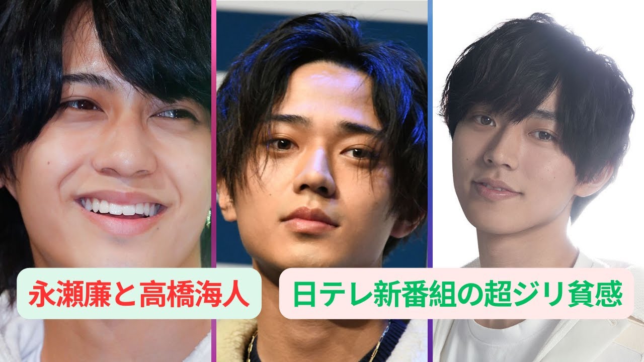 永瀬廉と高橋海人「2人のキンプリ」、日テレ新番組の超ジリ貧感！「下がる現場テンションとジャニーズキャスティング注意令」の2重苦#キンプリ #kingprince #永瀬廉 #高橋海人