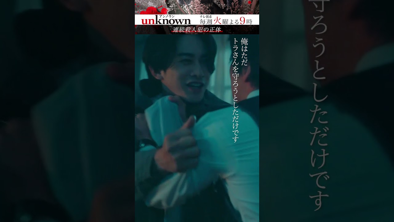 【連続殺人犯の正体】#高畑充希 #田中圭 #町田啓太 #unknown #shorts