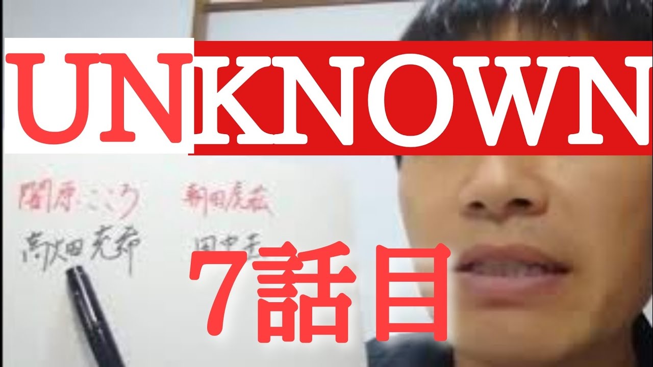unknown　7話目