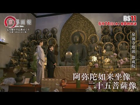 【BS11】6/14(水)放送「京都画報」（出演：常盤貴子）心を癒やす仏像めぐり －仏師と訪ねる京の旅－