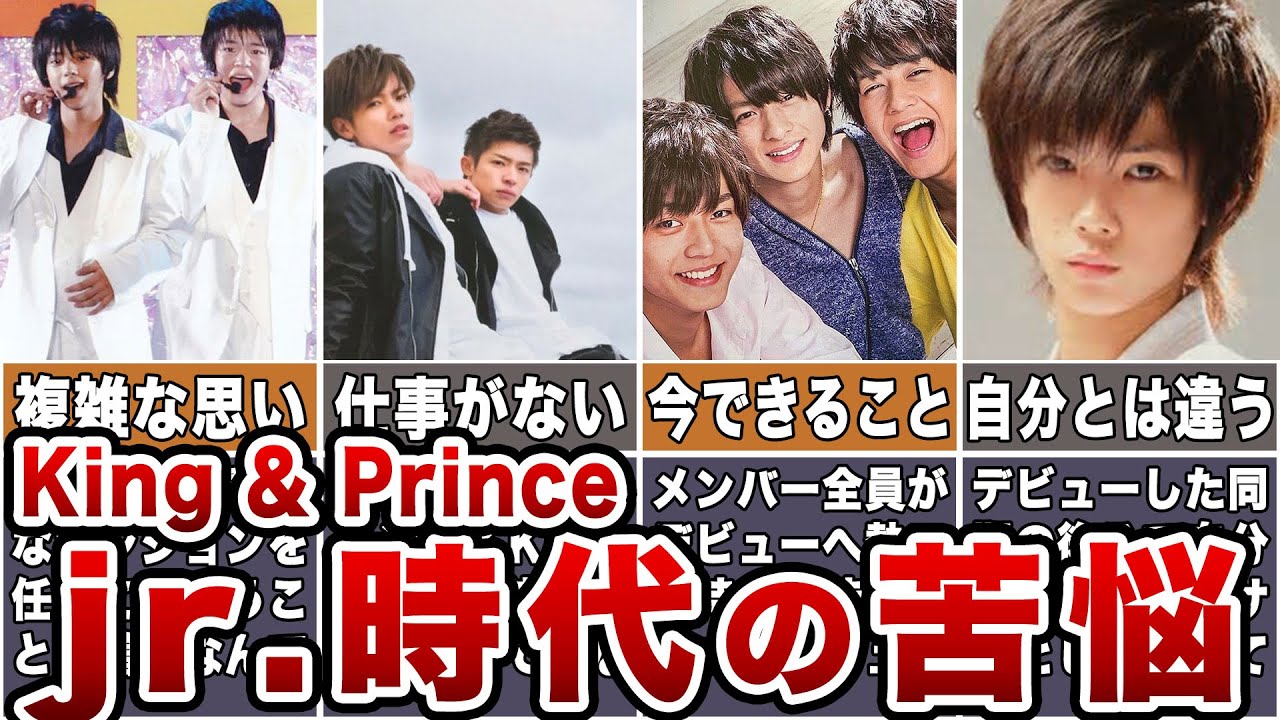 【劣等感】キンプリのジャニーズjr 時代の苦悩8選【King&Prince】