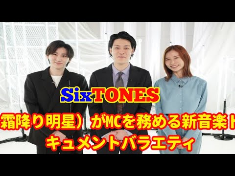京本大我（SixTONES）＆朝日奈央がゲスト出演！ 粗品（霜降り明星）がMCを務める新音楽ドキュメントバラエティ『音と画』放送スタート