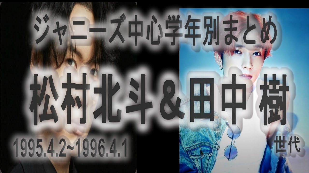 平成7年度生まれ松村北斗＆田中樹世代1995年度学年別まとめ