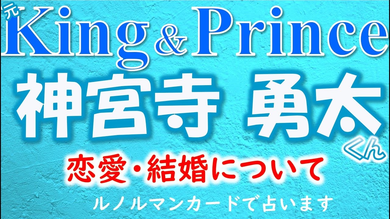 👑元King＆ Prince(キンプリ)神宮寺 勇太くんについて🌸ジャニーズ事務所退所後、結婚・恋愛についてどう思っている？予定は？💗タロットカードでズバリ占います🔮