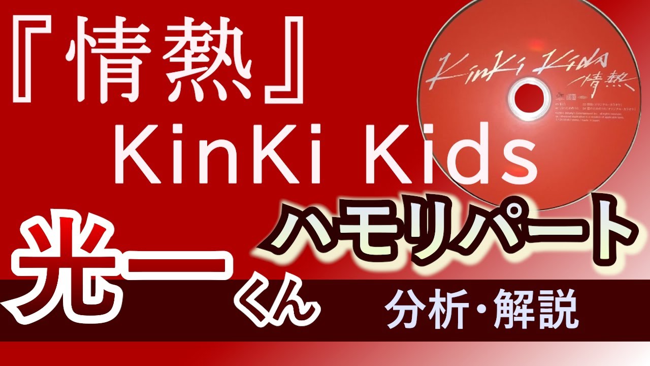 より光一くんの凄さがわかる！KinKi Kids『情熱』光一くん ハモリパート分析動画