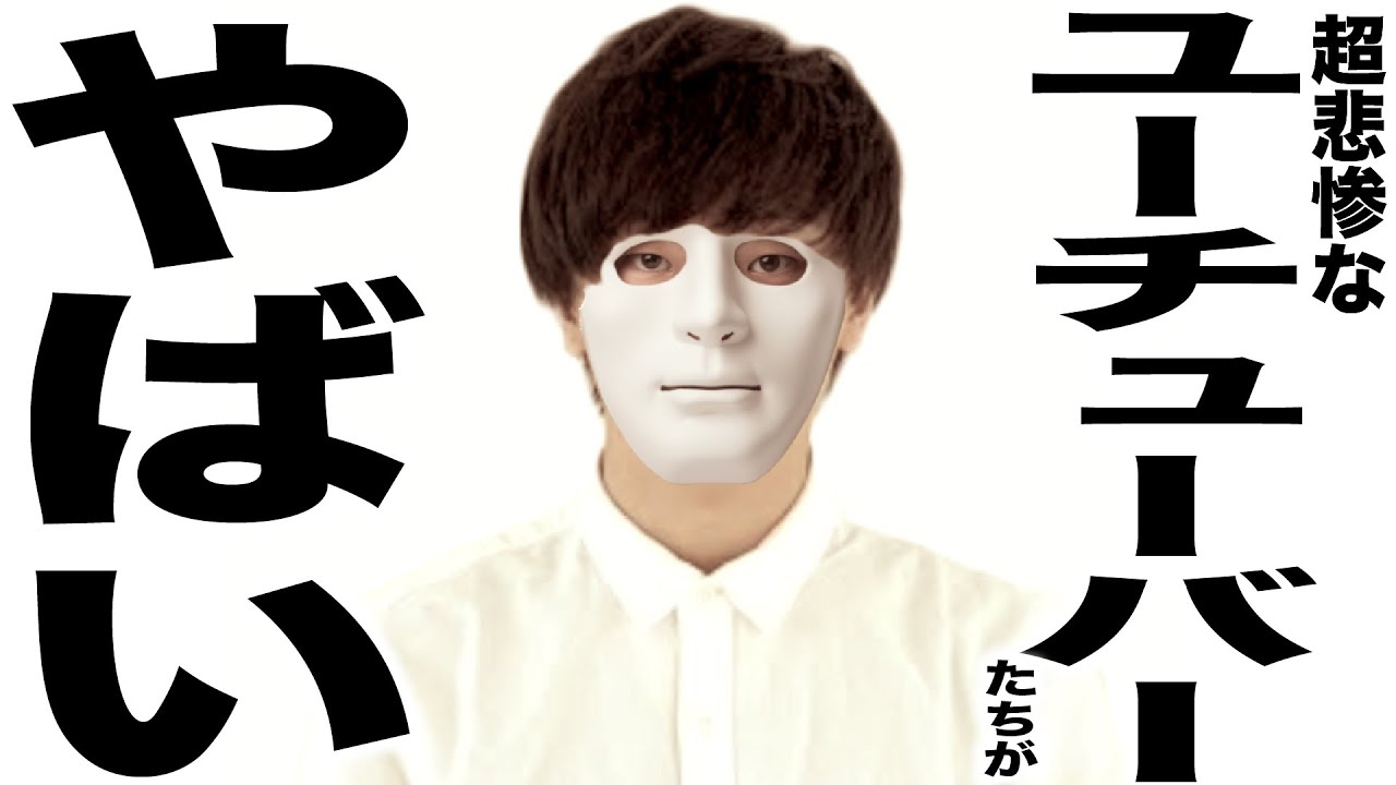 現在がとんでもなく悲惨なことになってるYouTubeたちの歌