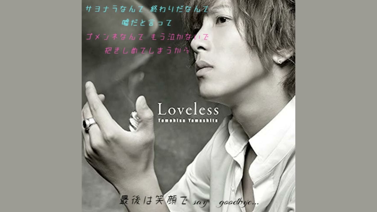 山下智久『Loveless』 Full (概要欄に歌詞)
