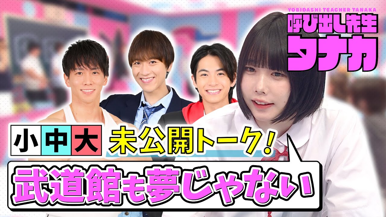 あのちゃん「武道館も夢じゃない」横川尚隆、島太星、小宮璃央のユニット“小中大”の未公開トーク！呼び出し先生タナカ｜フジテレビ公式