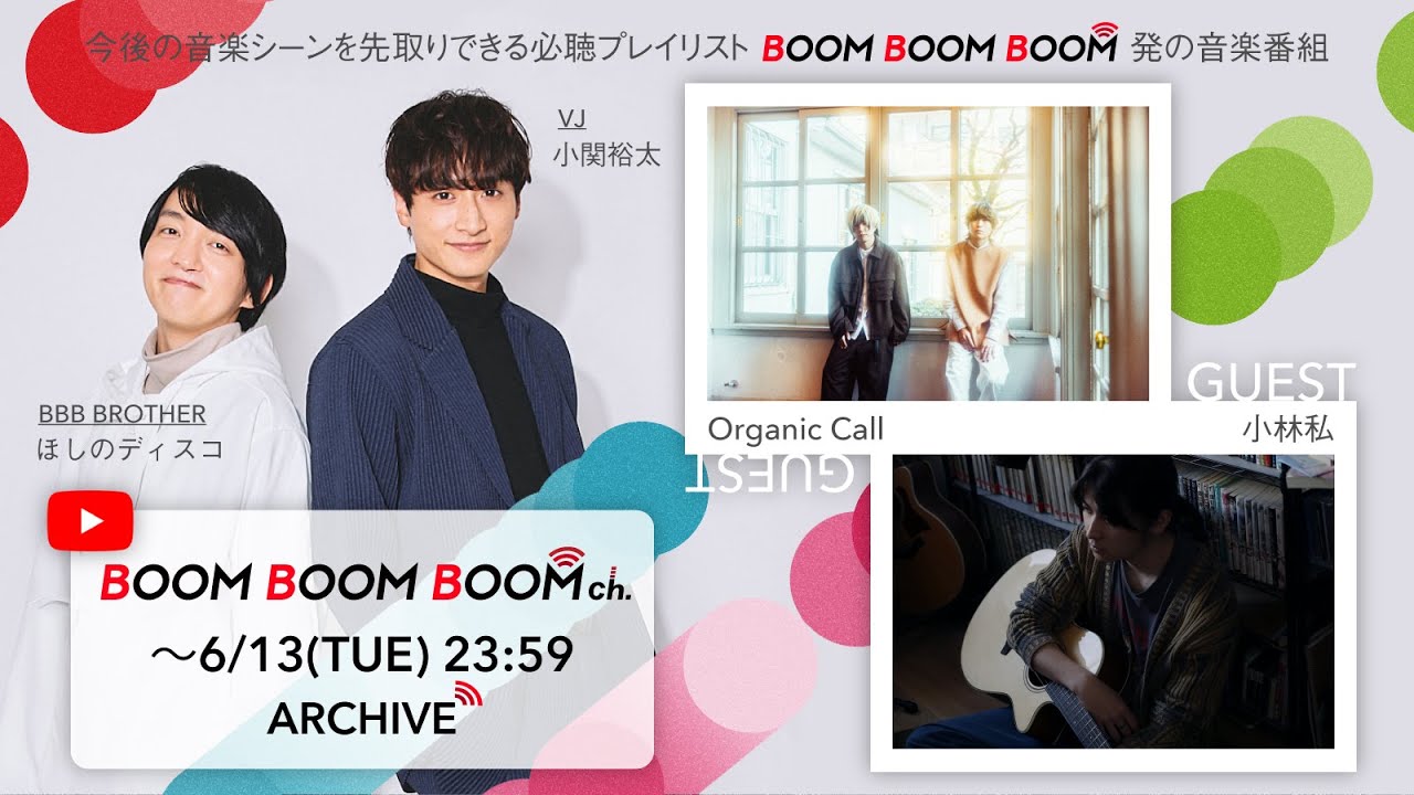 【6/13(火)までアーカイブ】BOOM BOOM BOOM ch. #34｜GUEST：Organic Call／小林私