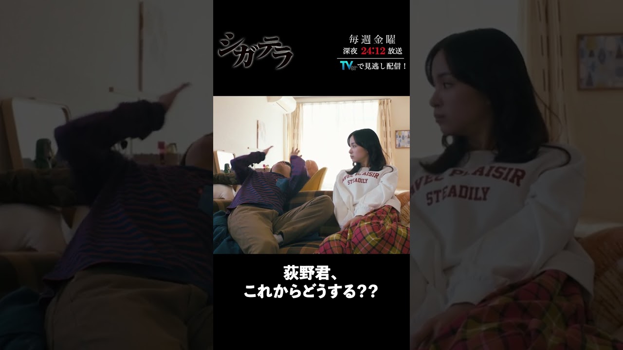 「#シガテラ」【荻野君、これからどうする？？ver.】 テレビ東京系 毎週金曜24時12分から放送&TVerで配信中！#醍醐虎汰朗 #関水渚 #長谷川慎 #shorts