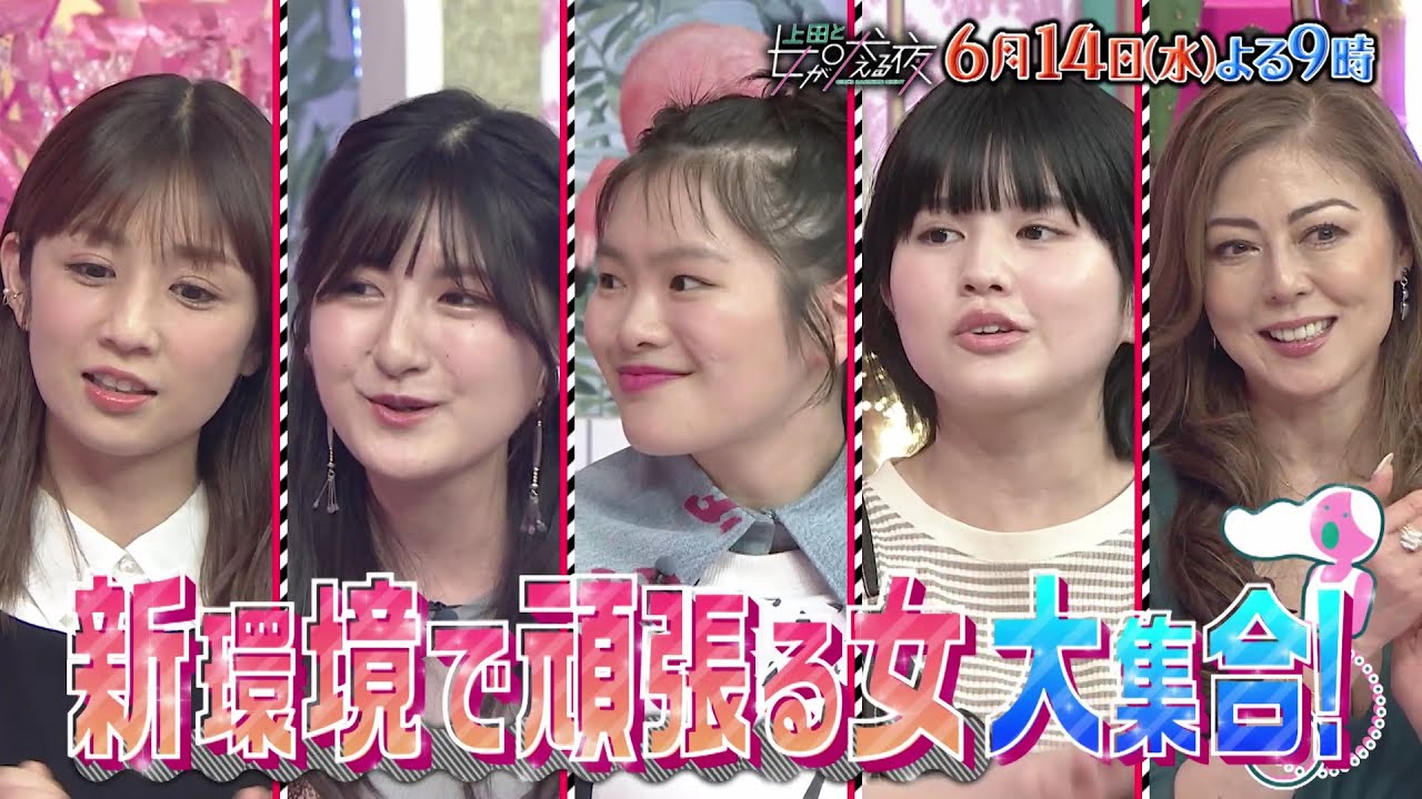 【公式】上田と女が吠える夜6月14日(水)よる9時～『ひと皮むけた女』VSなにわ男子西畑大吾▼新環境で頑張る女たち…小倉優子の大学生活▼作品ごとに生活が変わる!?富田望生▼鈴木奈々は新たな恋の予感!?