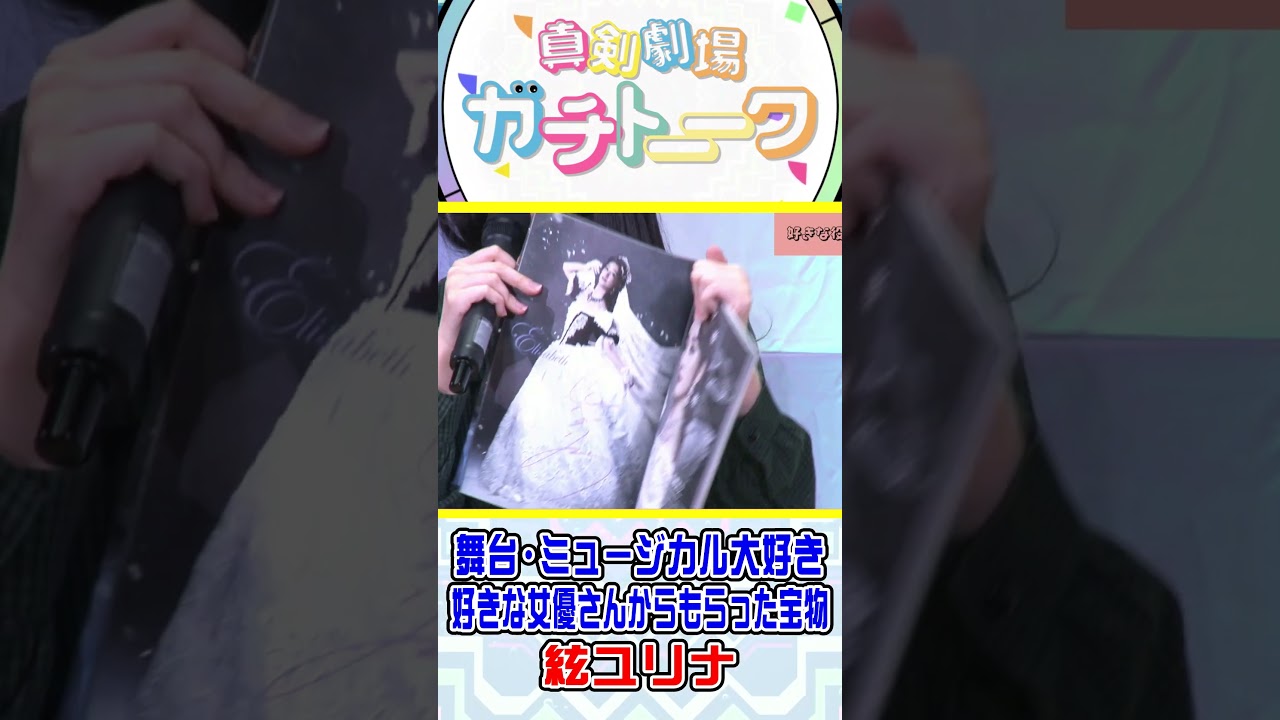 【花總まりさんからもらった宝物】絃ユリナの『ガチトーーク』