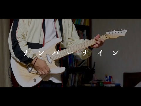 【米津玄師】ナンバーナイン (Guitar Cover)
